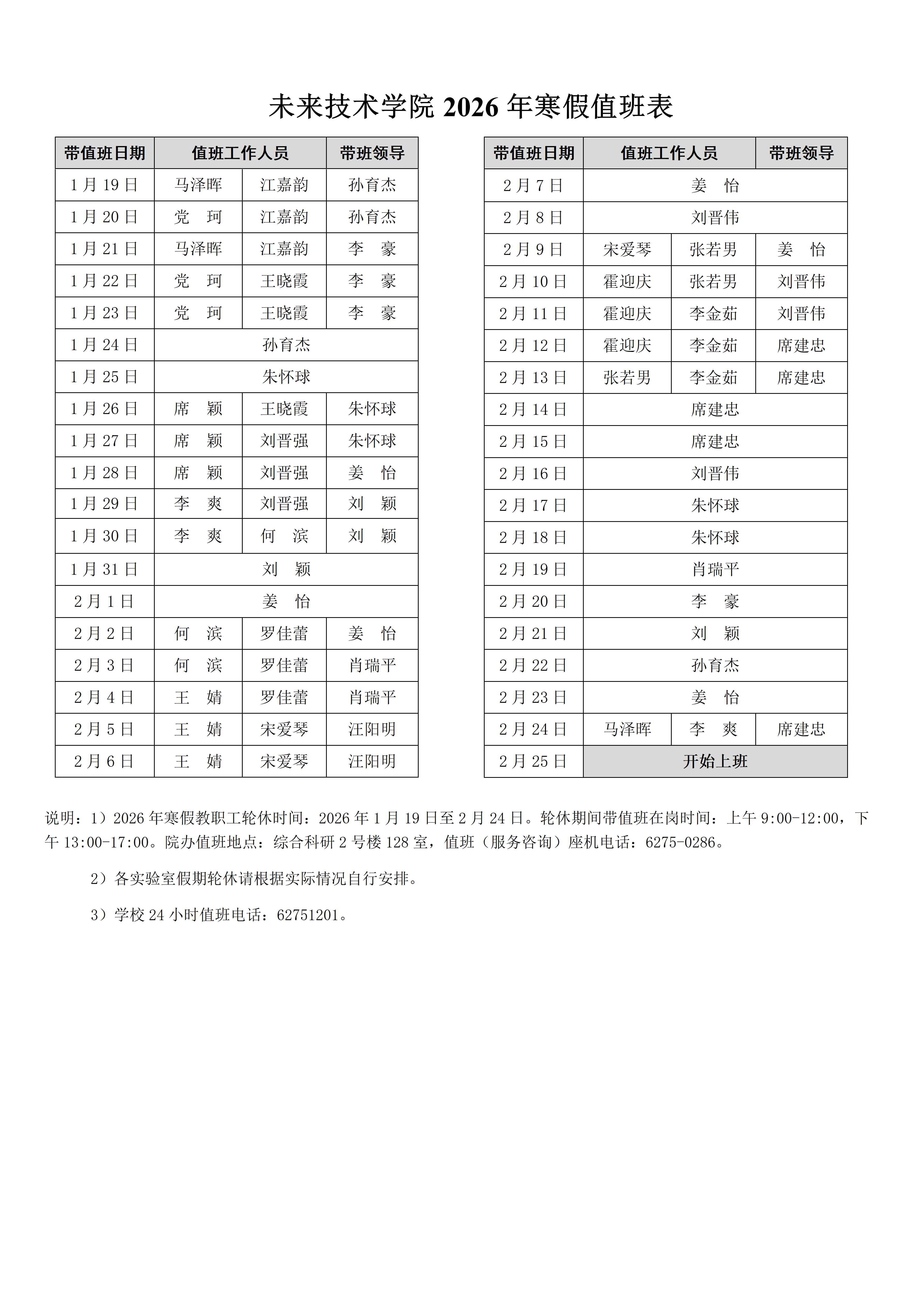 2026年william威廉中文官网寒假值班表-网上版本_01.png
